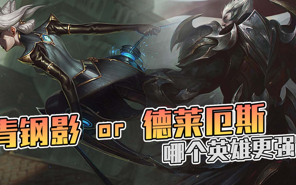 LOL英雄对决:青钢影vs诺手,哪个英雄更强?